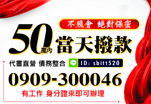 50萬內當天撥款