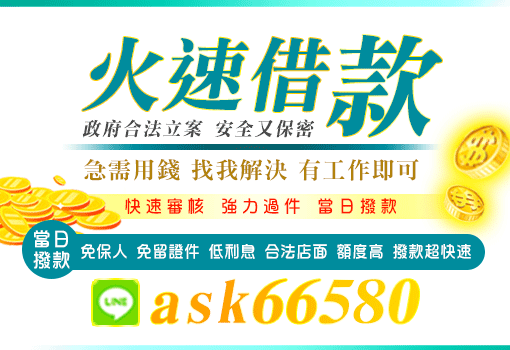火速借款