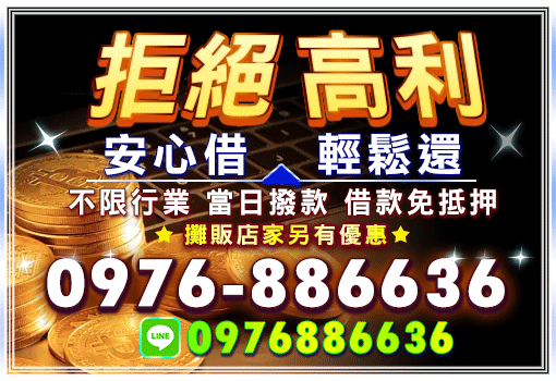 拒絕高利