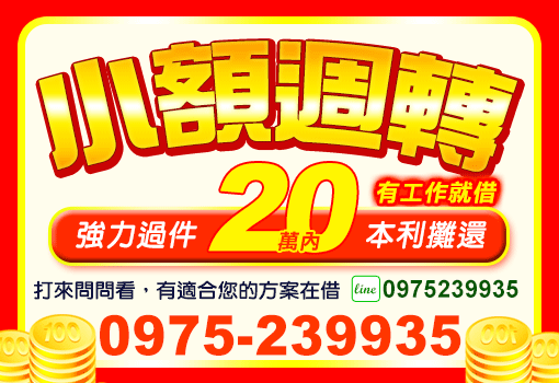 小額週轉