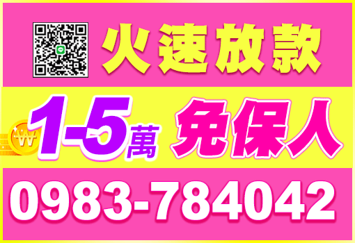 台南火速放款