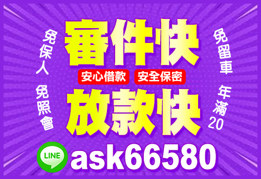 審件快 放款快