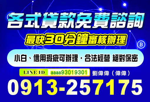 各式貸款免費諮詢