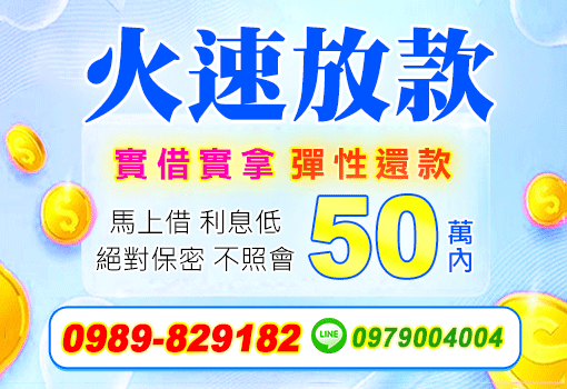 火速放款